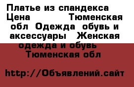 Платье из спандекса.  › Цена ­ 1 300 - Тюменская обл. Одежда, обувь и аксессуары » Женская одежда и обувь   . Тюменская обл.